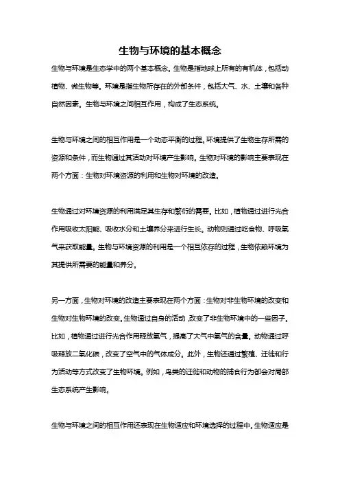 生物与环境的基本概念