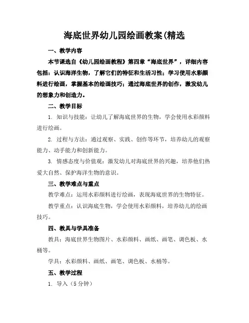 海底世界幼儿园绘画教案(精选