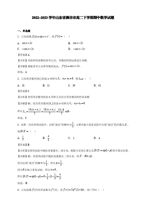 2022-2023学年山东省潍坊市高二下学期期中数学试题【含答案】