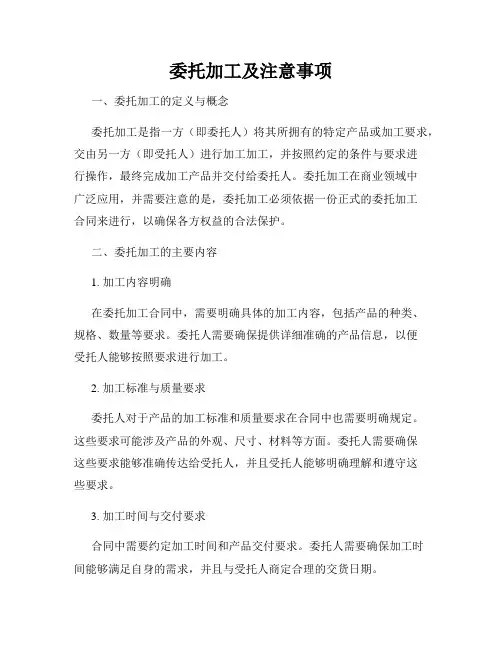 委托加工及注意事项