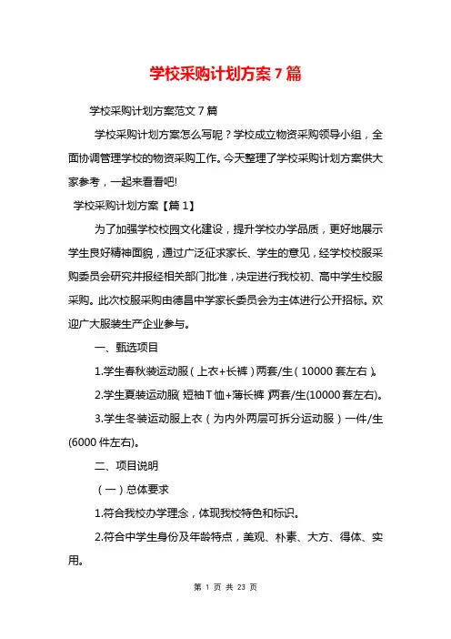 学校采购计划方案7篇