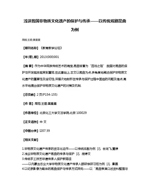 浅谈我国非物质文化遗产的保护与传承——以传统戏剧昆曲为例