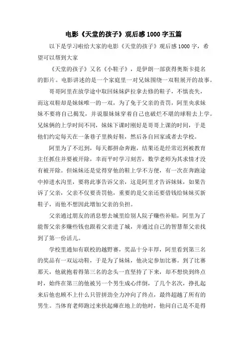 电影《天堂的孩子》观后感1000字五篇