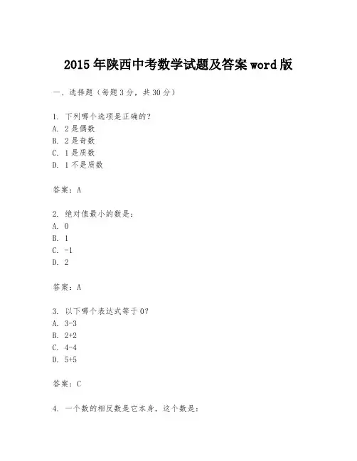 2015年陕西中考数学试题及答案word版