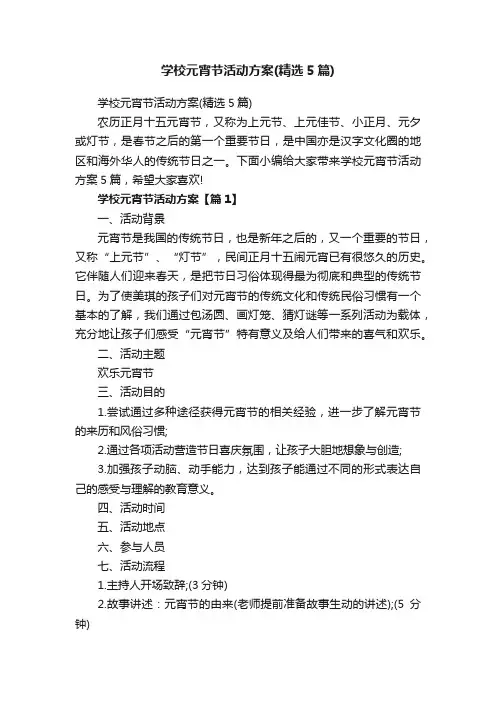 学校元宵节活动方案（精选5篇）