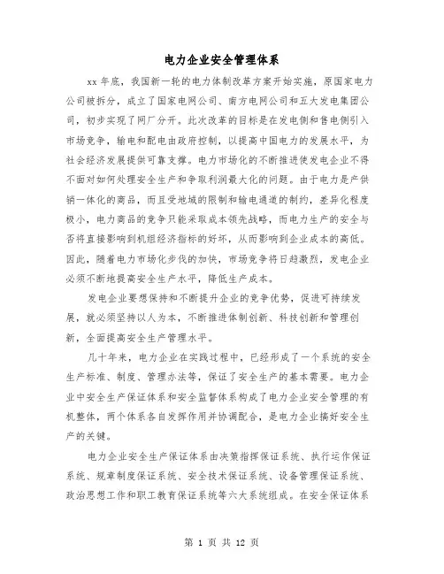 电力企业安全管理体系（2篇）