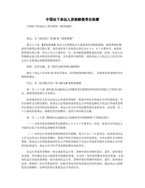 中国法下承运人货损赔偿责任限额