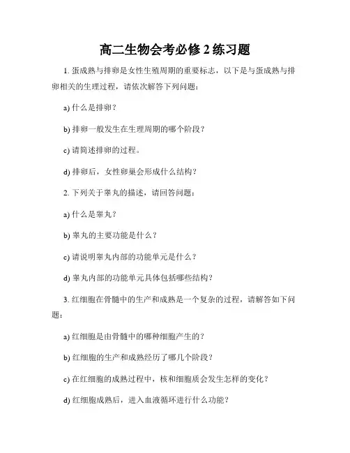 高二生物会考必修2练习题