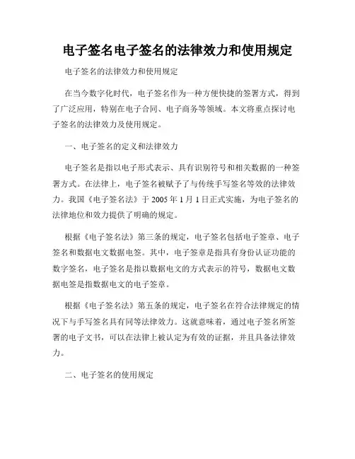 电子签名电子签名的法律效力和使用规定