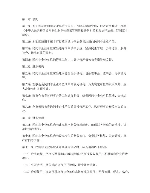 民间非企业单位管理制度