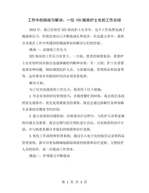 工作中的挑战与解决：一位ICU病房护士长的工作总结