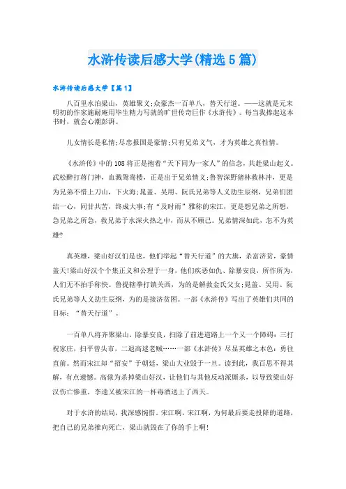水浒传读后感大学(精选5篇)