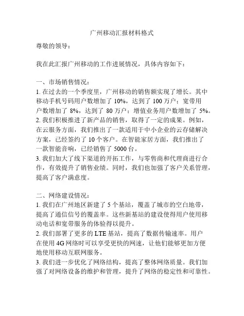 广州移动汇报材料格式