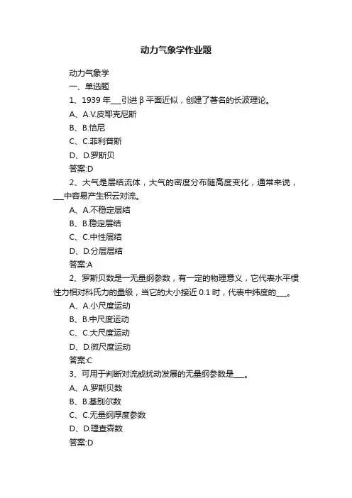 动力气象学作业题