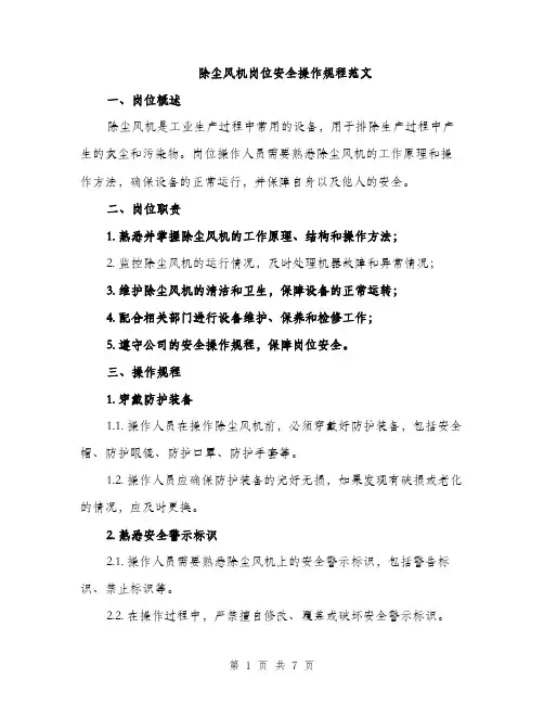 除尘风机岗位安全操作规程范文（2篇）