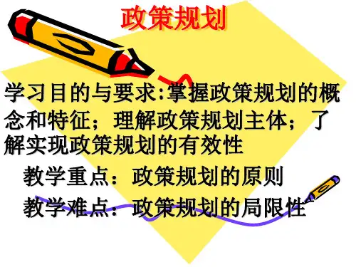 政策规划