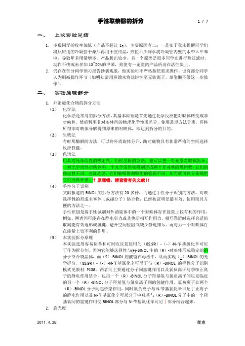 手性联萘酚的拆分