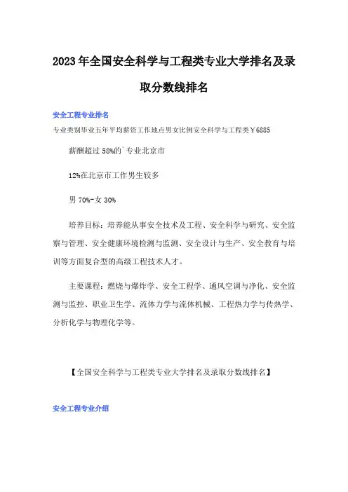 2023年全国安全科学与工程类专业大学排名及录取分数线排名