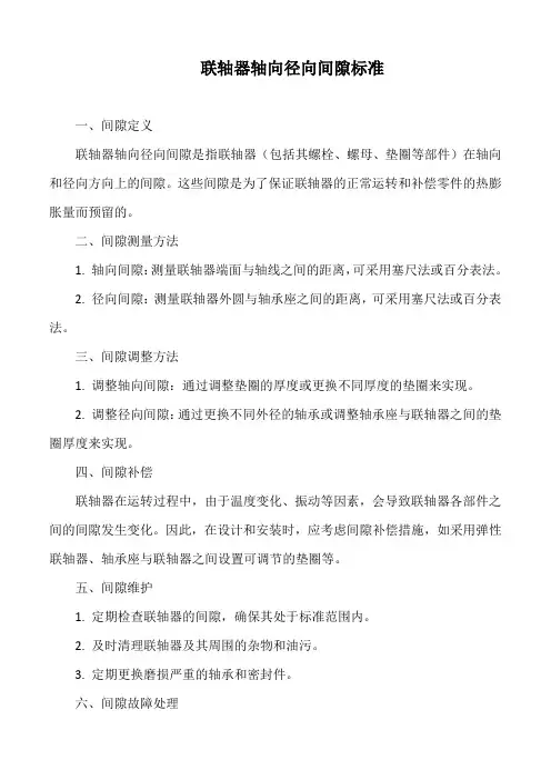 联轴器轴向径向间隙标准