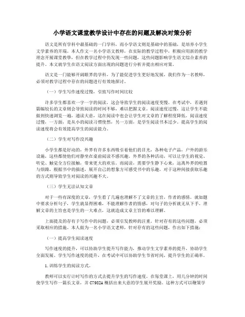 小学语文课堂教学设计中存在的问题及解决对策分析