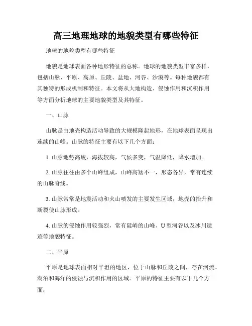 高三地理地球的地貌类型有哪些特征
