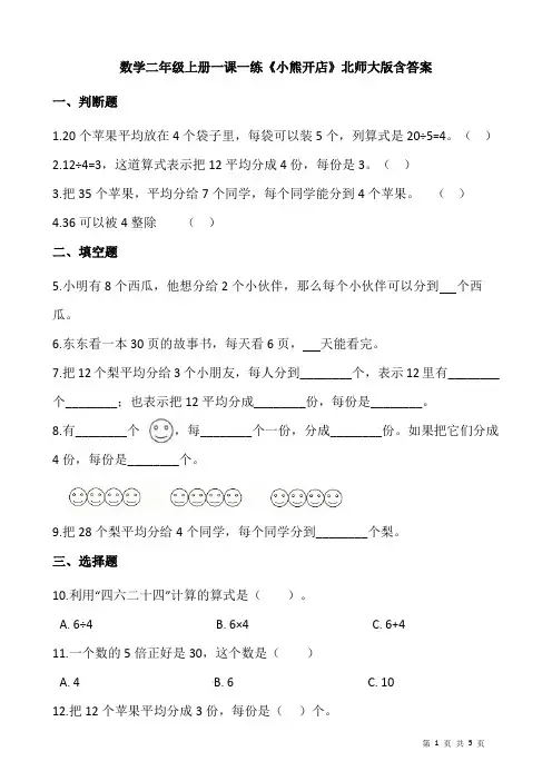 北师大版数学二年级上册 第七单元(分一分与除法)一课一练《小熊开店》(含答案)