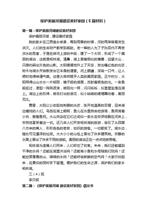 保护美丽河湖建设美好家园（5篇材料）