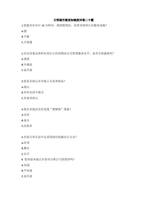 文明城市建设知晓度问卷二十题(市局发)