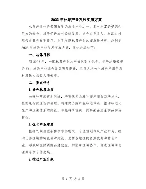 2023年林果产业发展实施方案