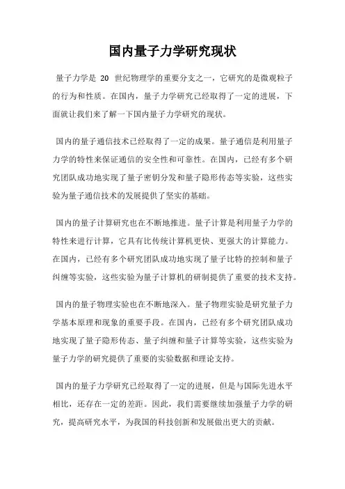 国内量子力学研究现状