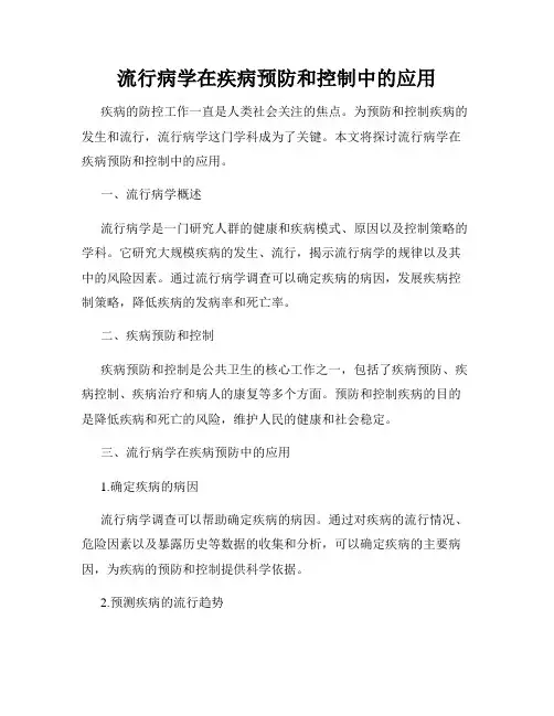 流行病学在疾病预防和控制中的应用