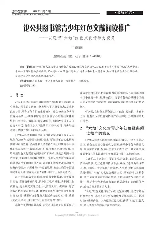 论公共图书馆青少年红色文献阅读推广——以辽宁“六地”红色文化资源为视角