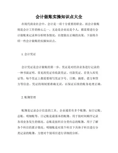 会计做账实操知识点大全