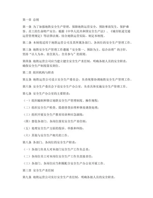地铁的安全生产管理制度
