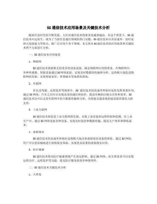 5G通信技术应用场景及关键技术分析