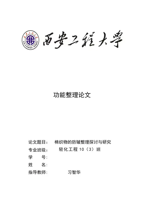 棉织物的抗皱功能整理【范本模板】