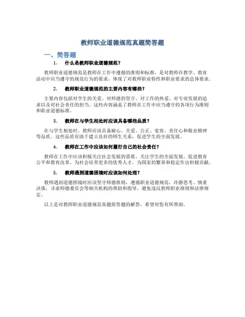 教师职业道德规范真题简答题