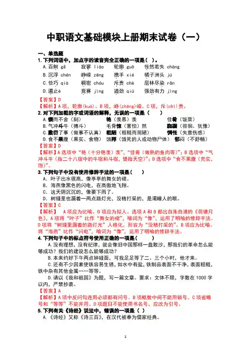 中职语文基础模块上册期末模拟试卷一