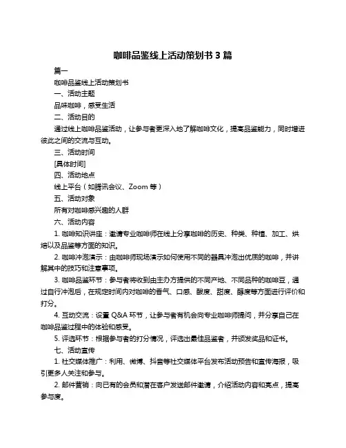 咖啡品鉴线上活动策划书3篇