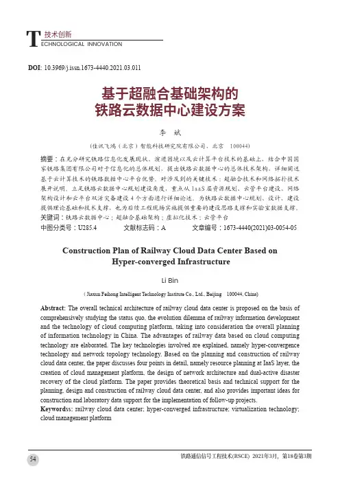 基于超融合基础架构的铁路云数据中心建设方案