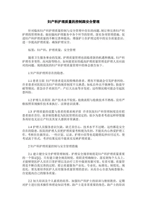 妇产科护理质量的控制跟安全管理
