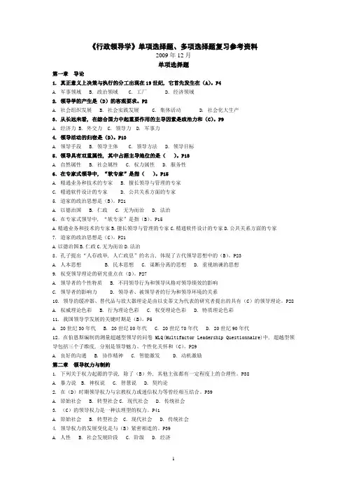 E《行政领导学》单项选择题、多项选择题71