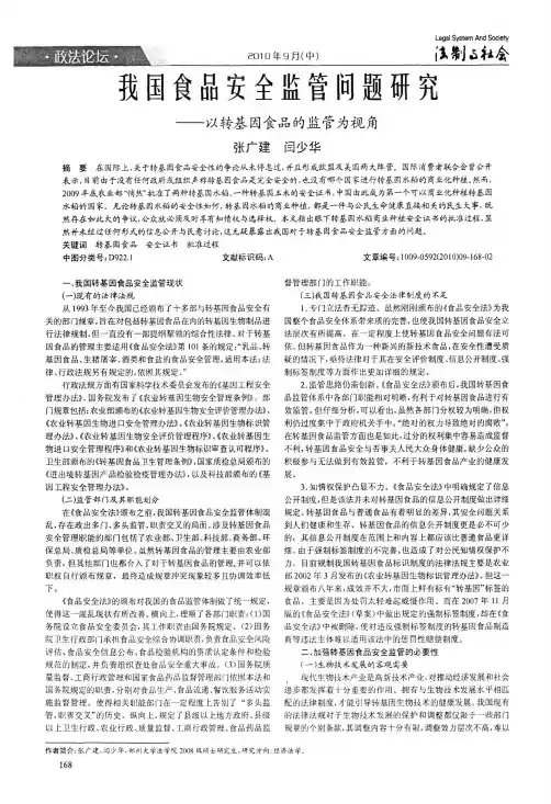 我国食品安全监管问题研究——以转基因食品的监管为视角
