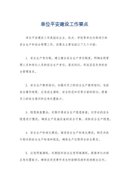 单位平安建设工作要点