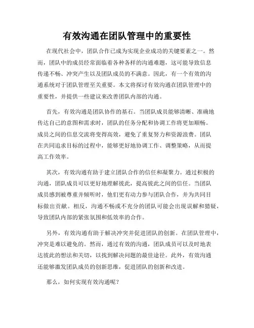 有效沟通在团队管理中的重要性
