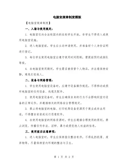 电脑室规章制度模版