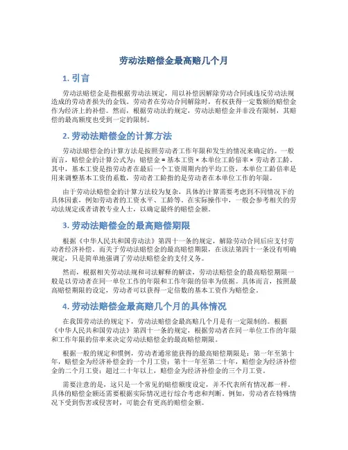 劳动法赔偿金最高赔几个月