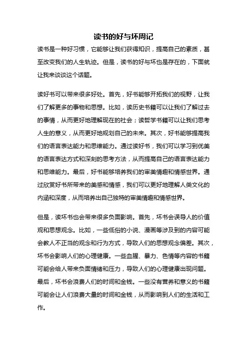 读书的好与坏周记