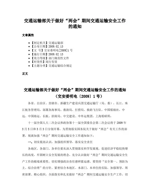 交通运输部关于做好“两会”期间交通运输安全工作的通知