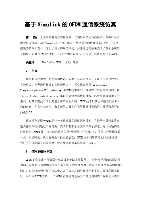 基于Simulink的OFDM通信系统仿真